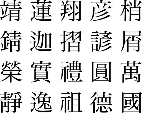 15 画 漢字|15画の漢字一覧（画数別）